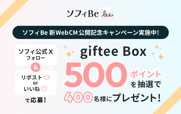 ソフィBe新Web CM公開記念キャンペーンをXで実施中！