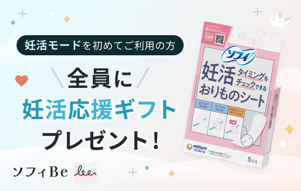 妊活モードを初めてご利用の方 全員に妊活応援ギフトプレゼント！ ソフィBe
