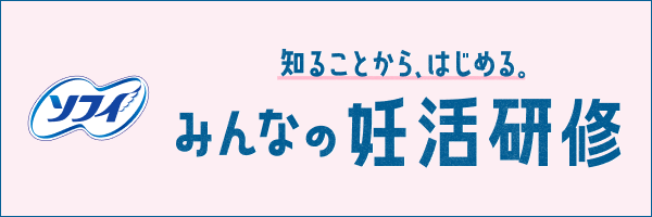 ソフィ 知ることから、はじめる。みんなの妊活研修