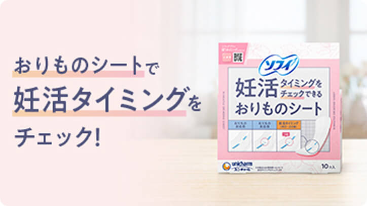 おりものシートで妊活タイミングをチェック！