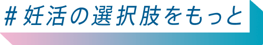 #妊活の選択肢をもっと