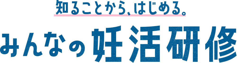 知ることから、はじめる。みんなの妊活研修
