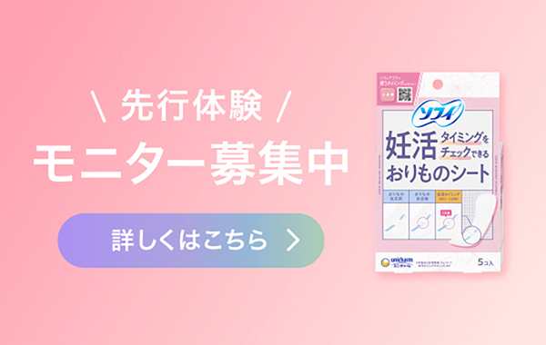 『ソフィ 妊活タイミングをチェックできるおりものシート』 先行体験 モニター募集中
