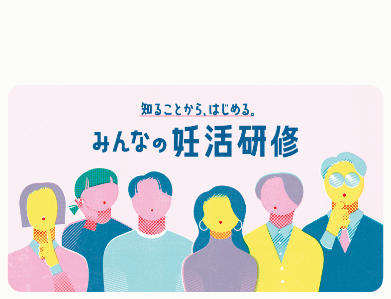 知ることから、はじめる。みんなの妊活研修