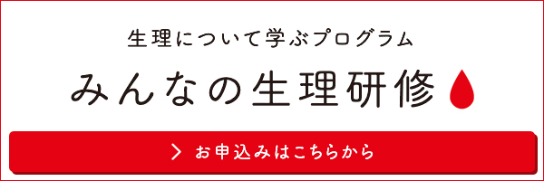 生理について学ぶ企業向けプログラム