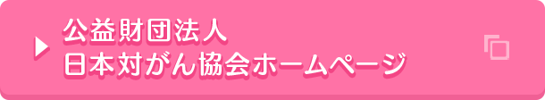 公益財団法人日本乳がん協会ホームページ