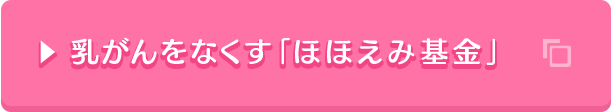 乳がんをなくす「ほほえみ基金」