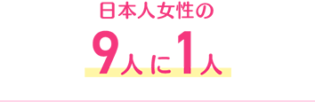 日本人女性の9人に1人