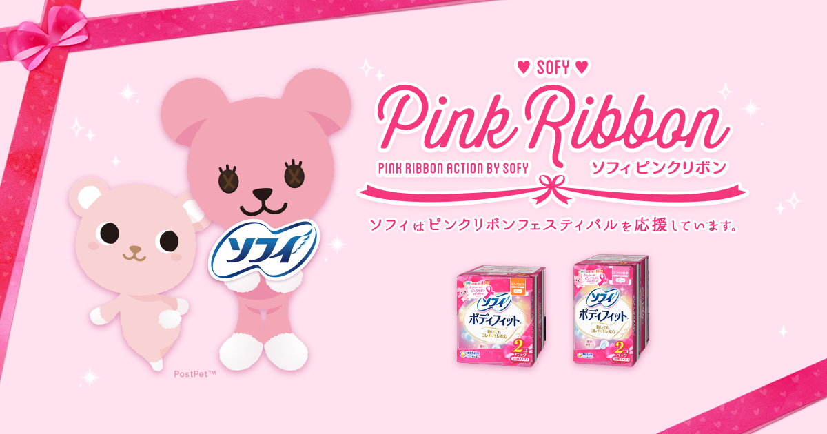 ソフィはピンクリボンフェスティバルを応援しています-ピンクリボン