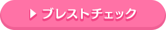 ブレストチェック