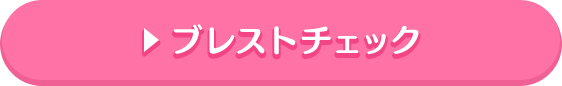 ブレストチェック
