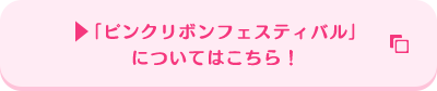 「ピンクリボンフェスティバル」についてはこちら！