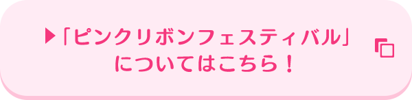 「ピンクリボンフェスティバル」についてはこちら！