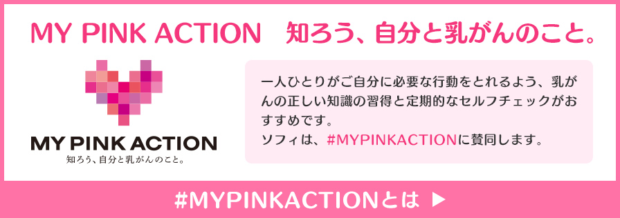 MY PINK ACTION 知ろう、自分と乳がんのこと。