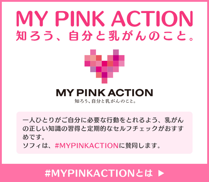 MY PINK ACTION 知ろう、自分と乳がんのこと。