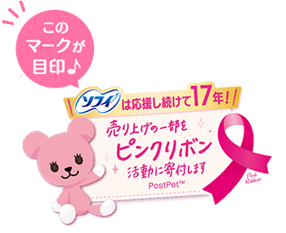 ソフィのピンクリボン限定パッケージもあるよ♪ お店でチェックしてみてね。