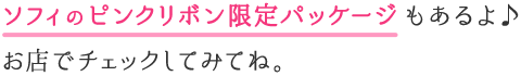 ソフィのピンクリボン限定パッケージもあるよ♪ お店でチェックしてみてね。