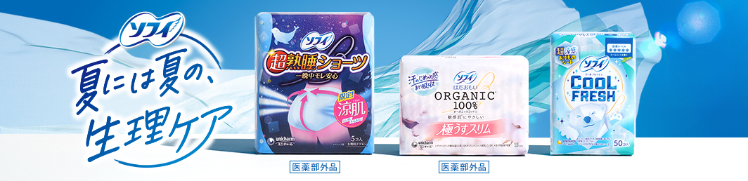 ソフィ 夏には夏の、生理ケア