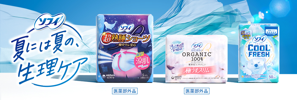 ソフィ 夏には夏の、生理ケア