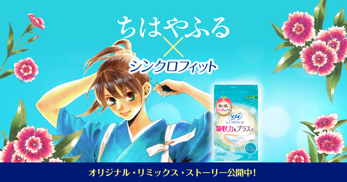 シンクロフィット ちはやふる コラボストーリー ユニ チャーム 生理用品のソフィ シンクロフィット ちはやふる コラボストーリー ユニ チャーム 生理用品のソフィ