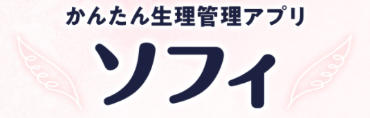 かんたん生理管理アプリ ソフィ