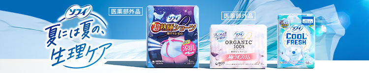 ソフィ 夏には夏の、生理ケア 別ウインドウで開きます。