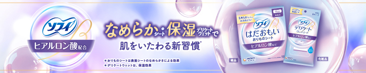 ソフィ ヒアルロン酸配合 なめらかシート・保湿デリケートウェットで肌をいたわる新習慣* *おりものシートは表面シートのなめらかさによる効果 *デリケートウェットは、保湿効果 別ウインドウで開きます。