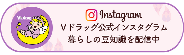 Vドラッグ公式インスタグラム 暮らしの豆知識を配信中