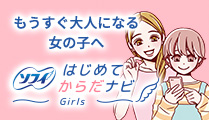 もうすぐ大人になる女の子へ♥はじめてからだナビ