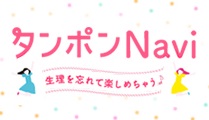 タンポンNavi生理を忘れて楽しめちゃう♪