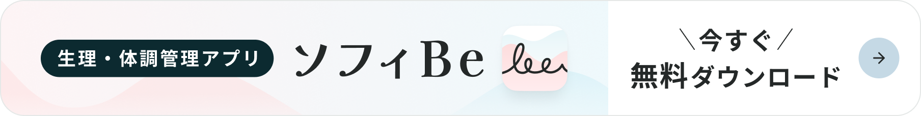 生理・体調管理アプリ ソフィBe 今すぐ無料ダウンロード
