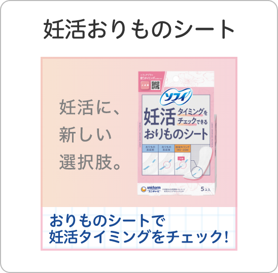 妊活おりものシート 妊活に、新しい選択肢。 おりものシートで妊活タイミングをチェック！