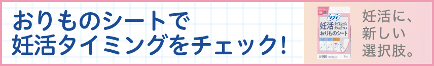 妊活おりものシート 妊活に、新しい選択肢。 おりものシートで妊活タイミングをチェック！