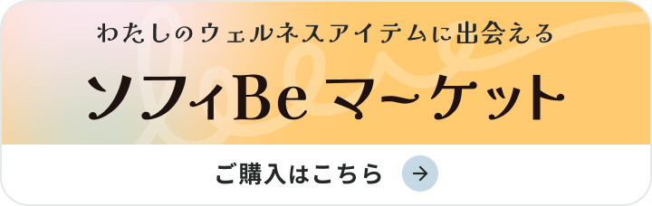 わたしのウェルネスアイテムに出会える ソフィBeマーケット ご購入はこちら