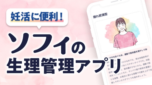妊活に便利！　ソフィの生理管理アプリ