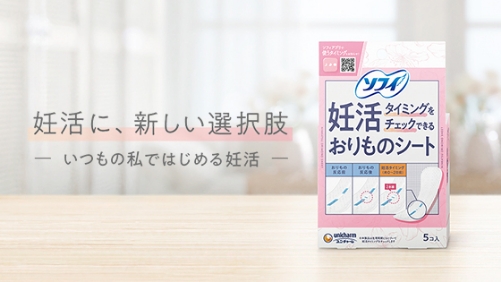 ソフィ「妊活タイミングをチェックできるおりものシート」妊活に、新しい選択肢 いつもの私ではじめる妊活
