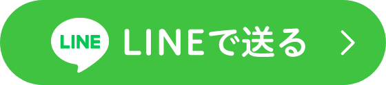 LINEで送る