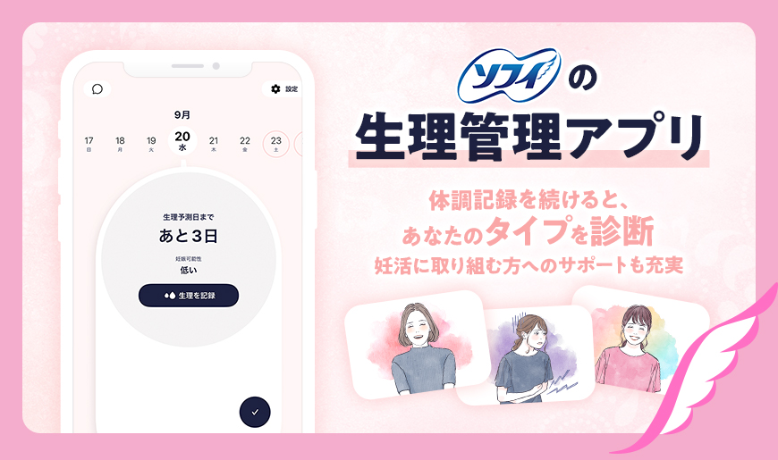 ソフィの生理管理アプリ 全24タイプ 体調記録を続けるとあなたのタイプを診断