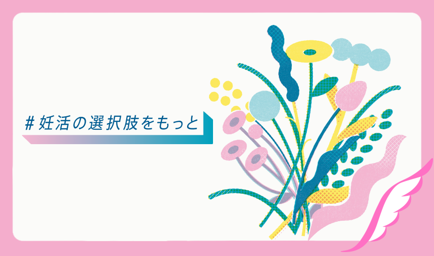 #妊活の選択肢をもっと