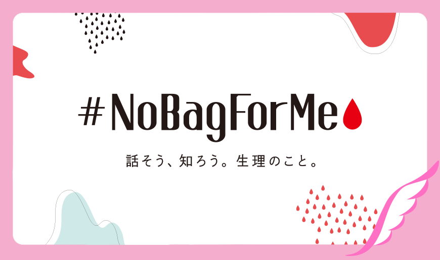 話そう、知ろう。生理のこと。「#NoBagForMe」プロジェクト