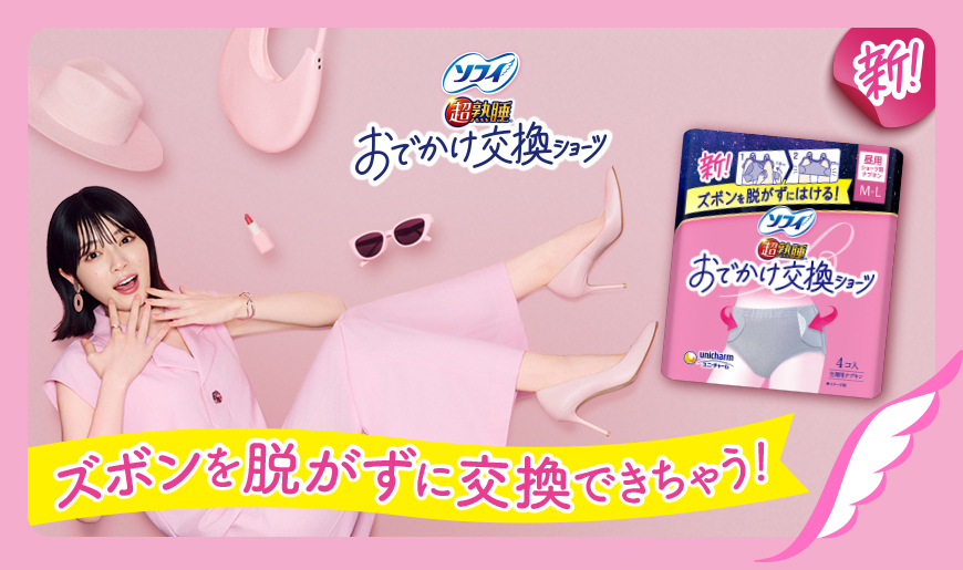 ソフィ超熟睡 おでかけ交換ショーツ 新！ ズボンを脱がずに交換できちゃう！