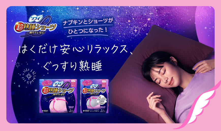 ソフィ 超熟睡®ショーツ 一晩中モレ安心 ナプキンとショーツがひとつになった！ はくだけ安心リラックス、ぐっすり熟睡