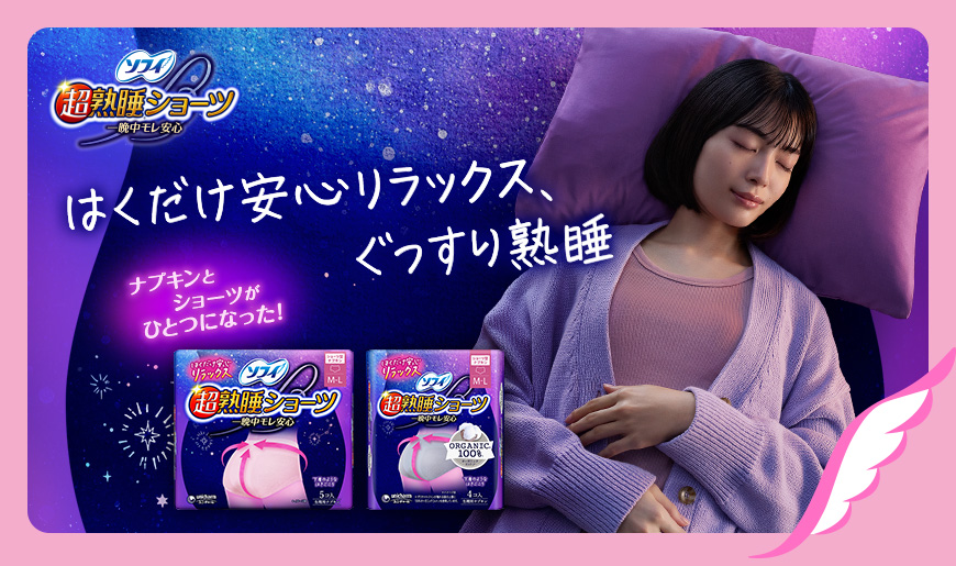 ソフィ 超熟睡®ショーツ 一晩中モレ安心 ナプキンとショーツがひとつになった！ はくだけ安心リラックス、ぐっすり熟睡