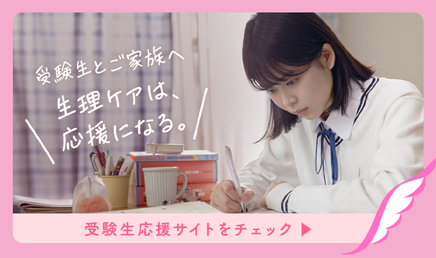 受験生とご家族へ 生理ケアは、応援になる。 受験生応援サイトをチェック