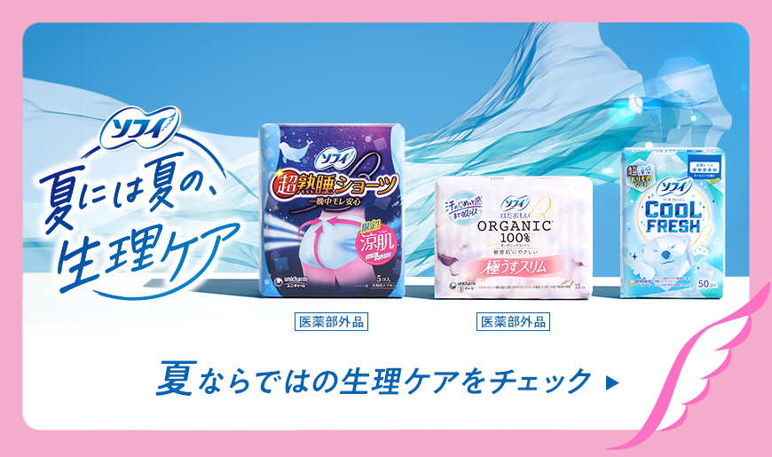 ソフィ 夏には夏の、生理ケア 夏ならではの生理ケアをチェック