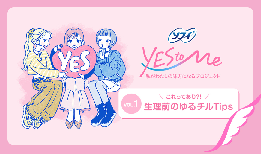 ソフィ YES to Me 私がわたしの味方になるプロジェクト VOL.1 これってあり？！ 生理前のゆるチルTips