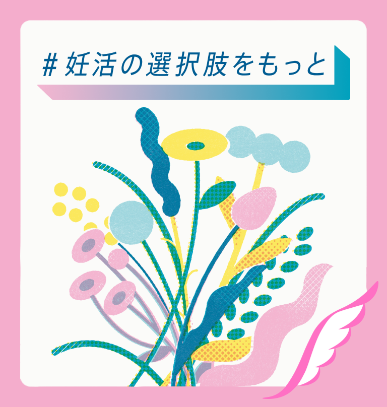 #妊活の選択肢をもっと