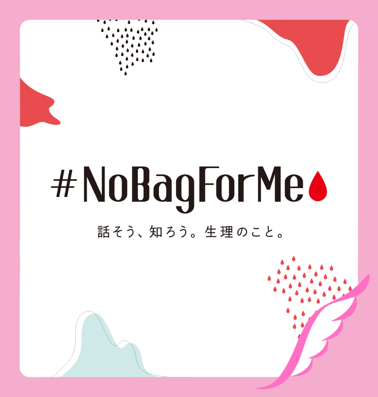 話そう、知ろう。生理のこと。「#NoBagForMe」プロジェクト