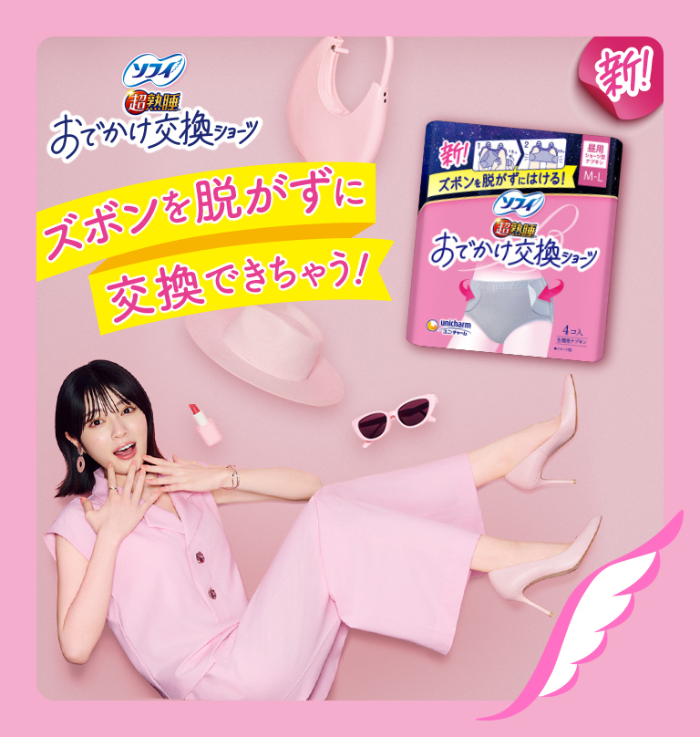 ソフィ超熟睡 おでかけ交換ショーツ 新！ ズボンを脱がずに交換できちゃう！