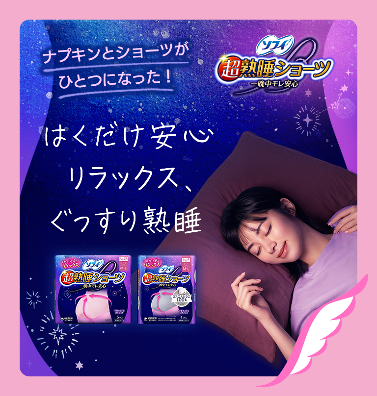 ソフィ 超熟睡®ショーツ 一晩中モレ安心 ナプキンとショーツがひとつになった！ はくだけ安心リラックス、ぐっすり熟睡